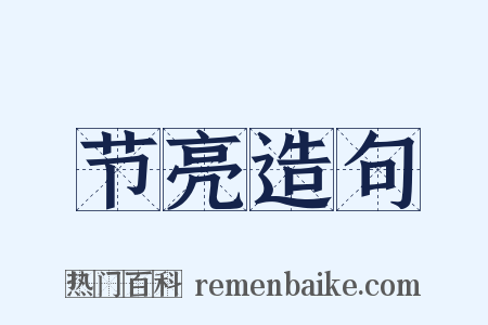 节亮造句是什么意思的图片